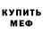 Меф мяу мяу мука Vladimir GK